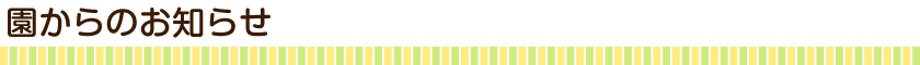 園からのお知らせ